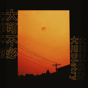 大可不必 by 大川Dietry