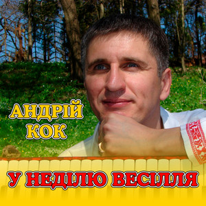 У неділю весілля