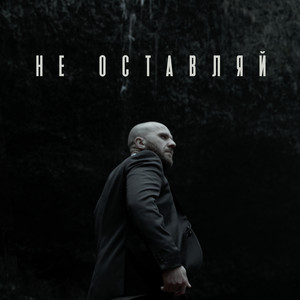 Не оставляй
