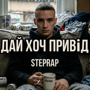 StepRap — Дай Хоч Привід