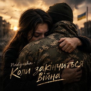 Коли закінчиться війна