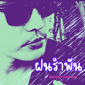 ฝนรำพัน - Rearrange by คนกรุงเก่าเล่าเพลง