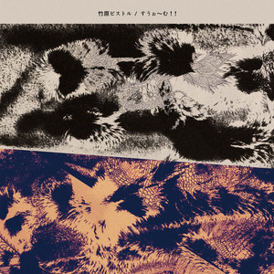 Takehara Pistol | Spotify