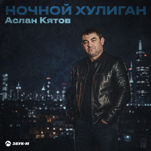 Ночной хулиган by Аслан Кятов