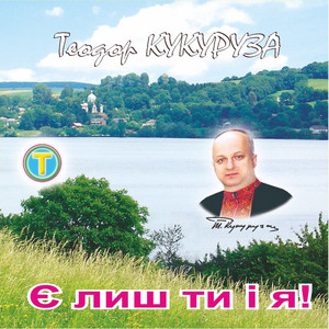 Є лиш ти і я!