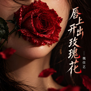 唇上开出玫瑰花 - 刀往心上扎 by 魏佳艺