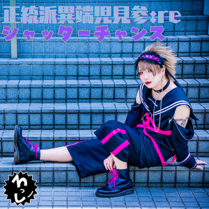 Rossy - 正統派異端児見参:re