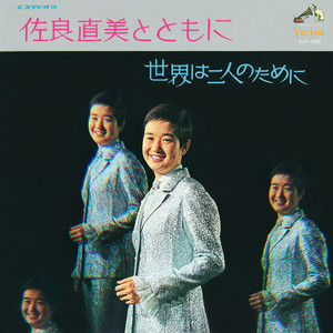 ゴールデンベスト 忘れ得ぬ名唱・佐良直美 - Album by Naomi Sagara
