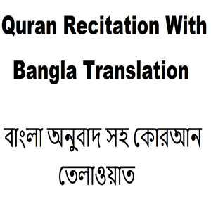 Rahman Kareem - Quran Bangla Translation Part Thirteen