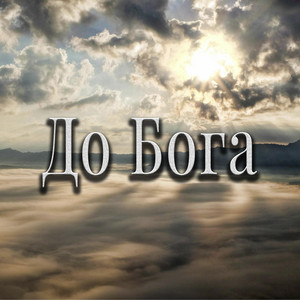 Обкладинка: До Бога