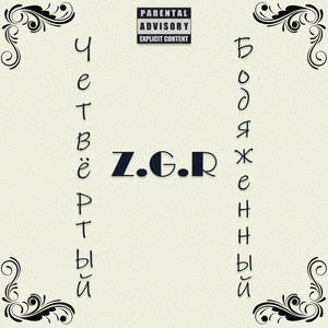 Z.G.R - Как-то раз