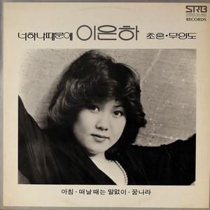 하늘보고 살아가소 by 이은하