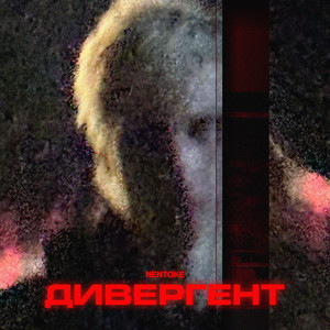 nentoke — ДИВЕРГЕНТ