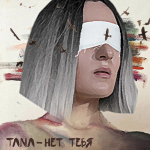 TANA — Нет тебя