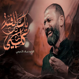 علاء التميمي - ياسالفة كلبي