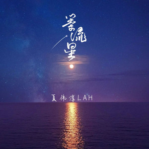 等流星 by 夏伟淳LAH