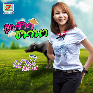 ญาณิ ท็อปไลน์ - ลูกสาวชาวนา