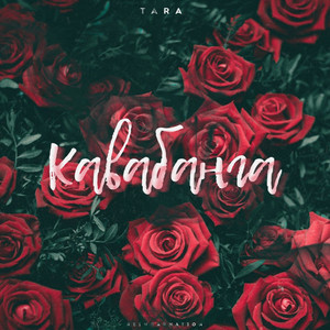 Кавабанга by TARA202