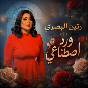 ورد اصطناعي by Raneen Al Basri