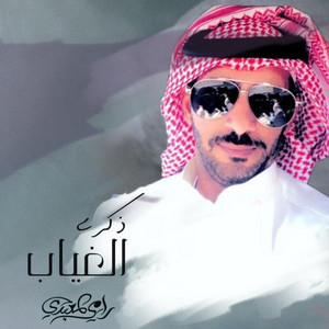 Rami Almabadi - ذكرى الغياب