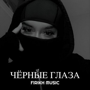 Чёрные глаза by Firikh Music