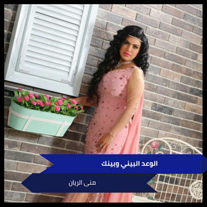 منى الريان - Alwad Albyny Wbynk (Live)