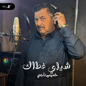 شيلي غطاك by خميس ناجي