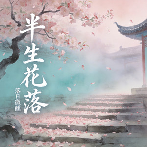 半生花落 - r&b微醺版 by 落日微醺