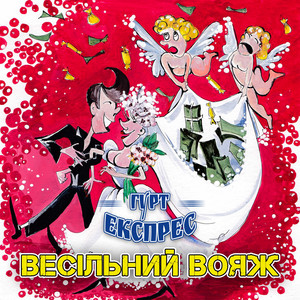 Гурт Експрес - Весілля