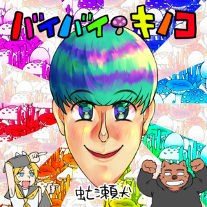バイバイキノコ by 虻瀬犬