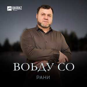 Воьду со by Рани