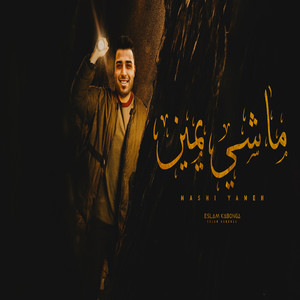 ماشي يمين