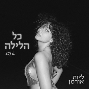ליזה אורמן - כל הלילה