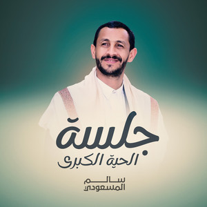 سالم المسعودي اعمال خاصة - جلسة الحية الكبرى