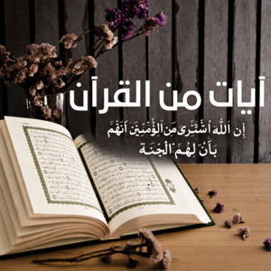 إِنَّ اللَّهَ اشْتَرَىٰ مِنَ الْمُؤْمِنِينَ أَنْفُسَهُمْ وَأَمْوَالَهُمْ بِأَنَّ لَهُمُ الْجَنَّةَ by آيات من القرآن