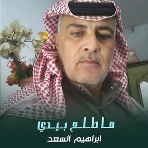 Ibrahim Al-Saad - ما طلع بيدي