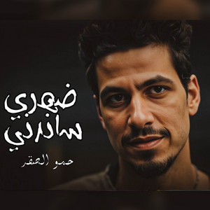 ������ ���������� - Hamo Elsakr - مهرجان ضهري ساندني ودراعي هوا اللي شايلني
