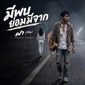 มีพบย่อมมีจาก - ผา (Pha) OFFICIAL by Thach Sound