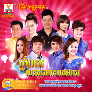 បណ្ដាំសង្សារចាស់ by ណុប បាយ៉ារិទ្ធ, ឆន សុវណ្ណារាជ