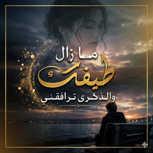 ما زال طيفك الذكرى ترافقني by عبود الملك - Aboud Almlk