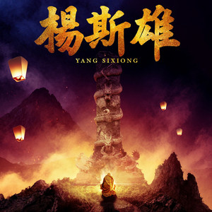 清明时节 by 孟可, 楊斯雄, 吕亮