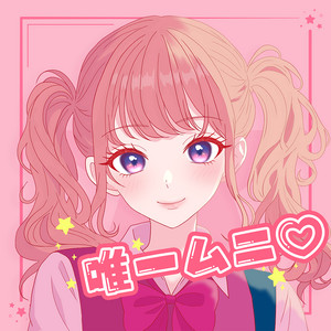 唯一ムニ♡ by Yumcha
