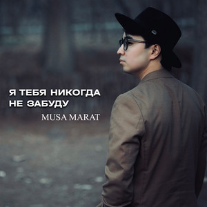 Я тебя никогда не забуду