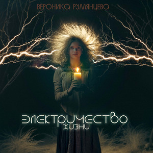 Электричество жизни by Вероника Румянцева