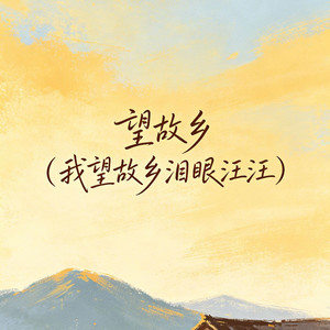 望故乡（我望故乡泪眼汪汪） by 大头针