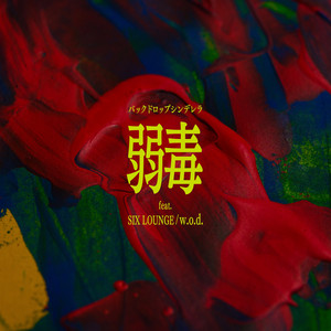 弱毒(feat.SIX LOUNGE/w.o.d.) by バックドロップシンデレラ, SIX LOUNGE, w.o.d.