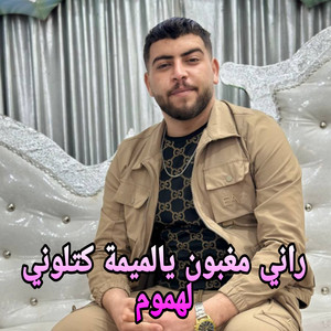 اغاني سوفية - راني مغبون يالميمة كتلوني لهموم
