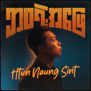 Htun Naung Sint - ဘုရားတည်တဲ့အိမ်ထောင် (feat. Nant Chit Nadi Zaw)