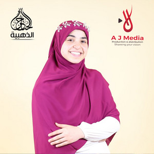 أميرة كويس - يا أبرار (صلوا على المختار)
