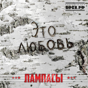 Возвращайся by Лампасы, Елизавета Долженкова